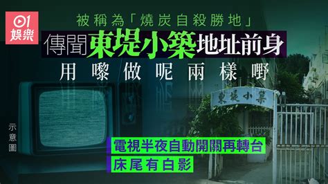 東堤小築風水|鬼故｜東堤小築被稱「燒炭勝地」 曾有人被鬼上身， 